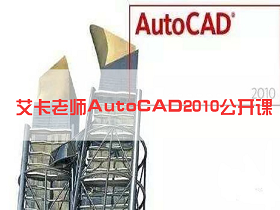 【CAD2010公开课】第二课：Autocad2010软件的安装（艾卡老师）