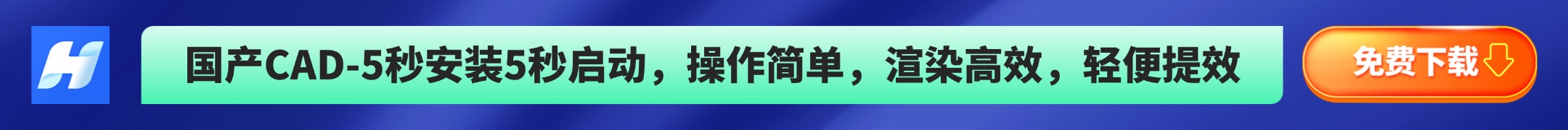 鸿浩CAD