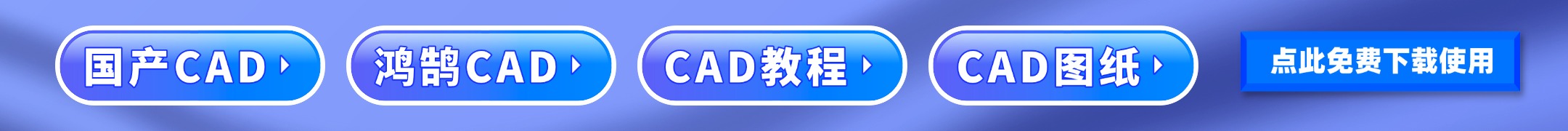 鸿浩CAD